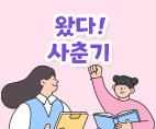 왔다!사춘기!