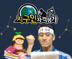 지구인 자격평가