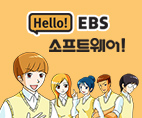 헬로! EBS 소프트웨어!
