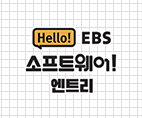 헬로! EBS 소프트웨어 엔트리