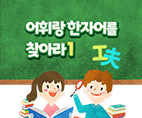 어휘랑 한자어를 찾아라1