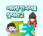 어휘랑 한자어를 찾아라2