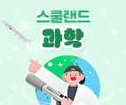 스쿨랜드 - 과학
