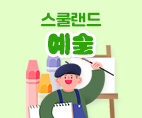 스쿨랜드 - 예술