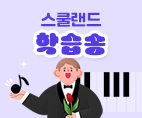 스쿨랜드 - 학습송