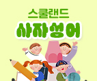 스쿨랜드 - 사자성어