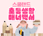 스쿨랜드 - 초등생활 매너백서