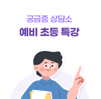 궁금증 상담소 예비초등 특강