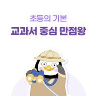 초등의 기본 교과서 중심 만점왕