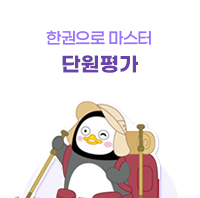 한권으로 마스터 단원평가