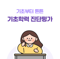 기초부터 든든 기초학력 진단평가