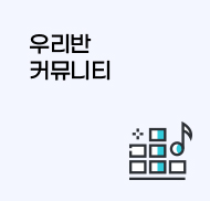 우리반 커뮤니티