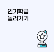 인기학급 놀러가기