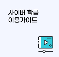 사이버 학급 이용가이드