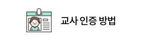 교사 인증 방법
