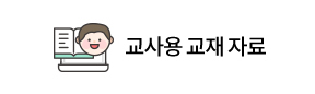 교사용 교재 자료