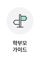 학부모 가이드