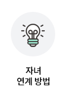 자녀 연계 방법