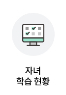 자녀 학습 현황