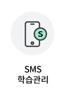 SMS 학습관리