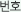 번호