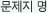 문제지 명
