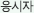 응시자