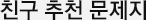 친구추천 문제지