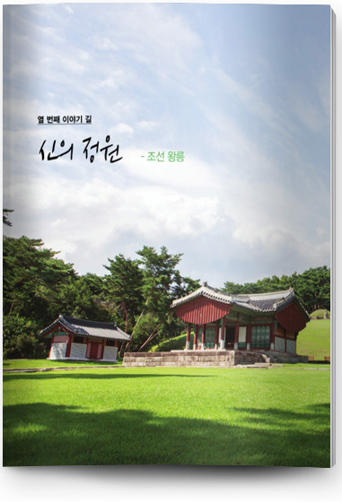열 번쩨 이야기 길 신의 정원 - 조선왕릉