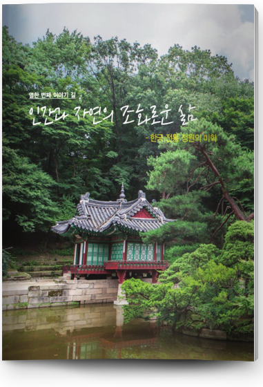 열한 번쩨 이야기 길 인간과 자연의 조화로운 삶 - 한국 전통 정원의 미학