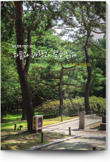 열두 번쩨 이야기 길 하늘과 바람과 별을 읽다 - 조선의 과학자들