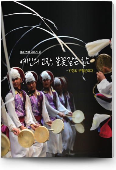 열세 번쩨 이야기 길 예인의 고장,불꽃같은 삶 - 안성의 무형문화재