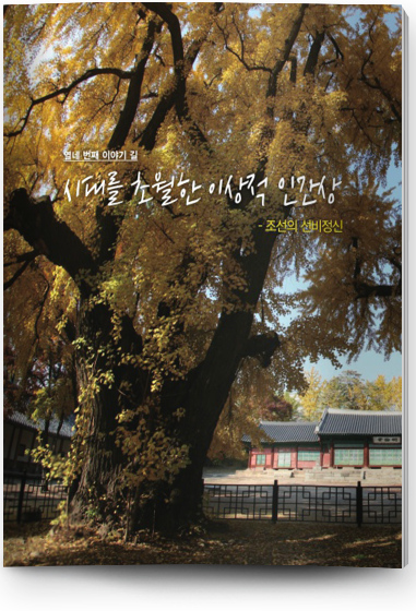 열네 번쩨 이야기 길 시대를 초월한 이상적 인간상 - 조선의 선비정신