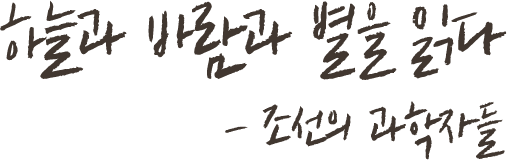 하늘과 바람과 별을 읽다 - 조선의 과학자들