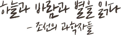 하늘과 바람과 별을 읽다 - 조선의 과학자들