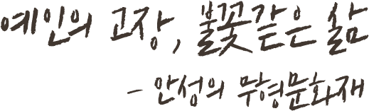 예인의 고장,불꽃같은 삶 - 안성의 무형문화재