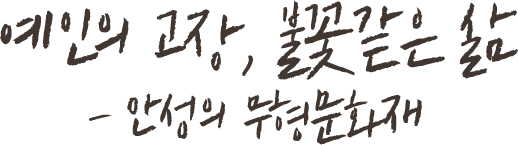 예인의 고장,불꽃같은 삶 - 안성의 무형문화재