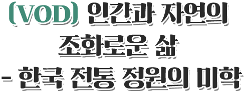 VOD 전통 정원의 미학