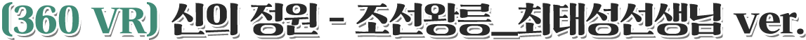 360 VR 신의 정원 - 조선왕릉_최태성선생님