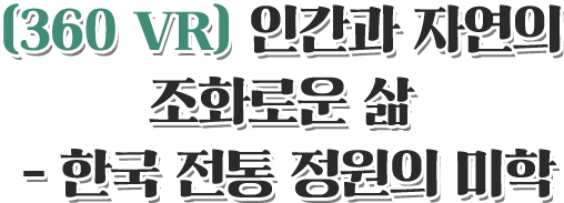 360 VR 전통 정원의 미학