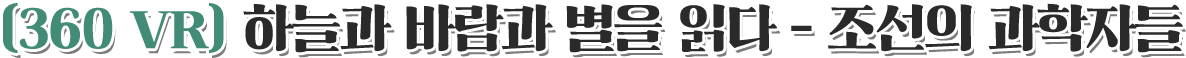 360 VR 조선의 과학자들