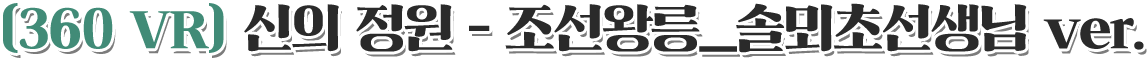 360 VR 신의 정원 - 조선왕릉_솔뫼초선생님