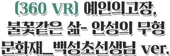 360 VR 예인의 고장, 불꽃같은 삶 - 안성의 무형문화재_백성초선생님