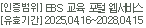 [인증범위] EBS 교육 포털 웹서비스 [유효기간] 2025.04.16 ~ 2028.04.15
