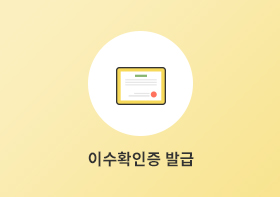 이수확인증 발급