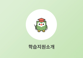 학습지원소개