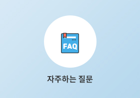 자주하는 질문