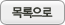 목록으로