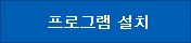 프로그램 설치