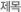 제목